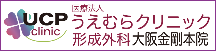 医療法人うえむらクリニック形成外科大阪金剛本院