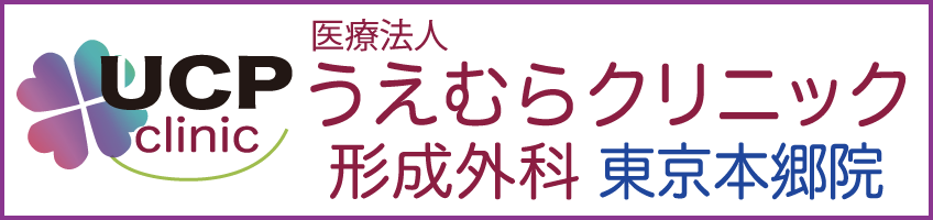 医療法人うえむらクリニック形成外科東京本郷院