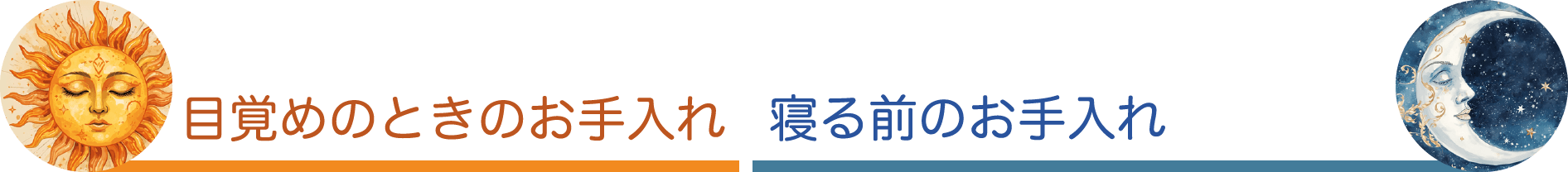 目覚めのときのお手入れ 寝る前のお手入れ
